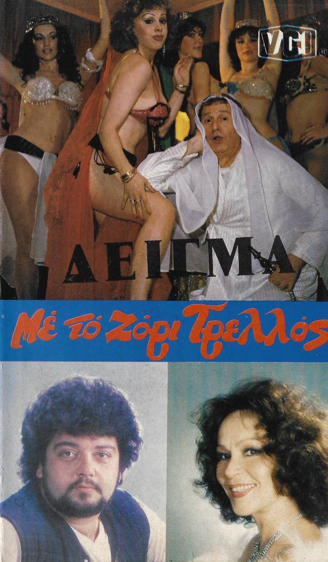 Front cover of Με το ζόρι τρελός
